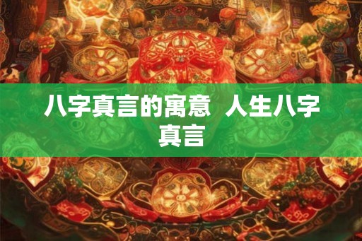 八字真言的寓意  人生八字真言