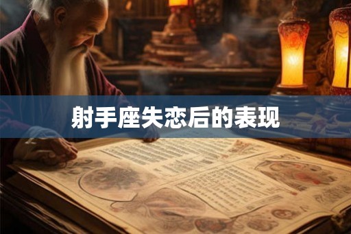 射手座失恋后的表现