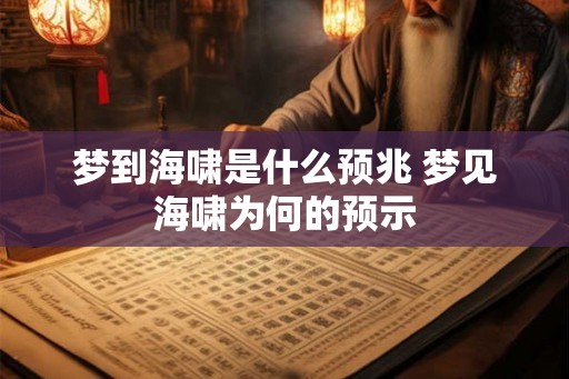 梦到海啸是什么预兆 梦见海啸为何的预示 梦到海啸是什么预兆 梦见海啸为何的预示