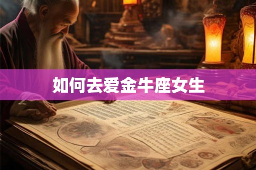 如何去爱金牛座女生