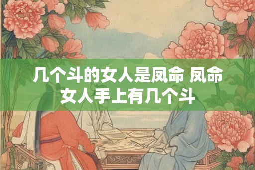 几个斗的女人是凤命 凤命女人手上有几个斗