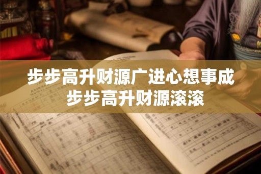 步步高升财源广进心想事成  步步高升财源滚滚