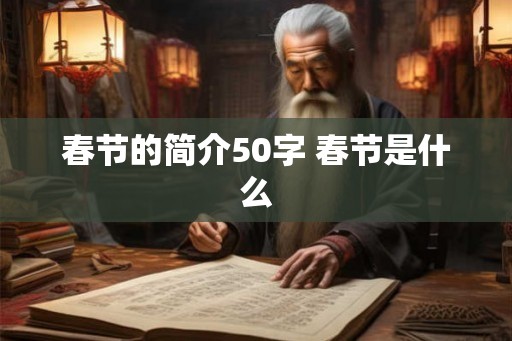 春节的简介50字 春节是什么