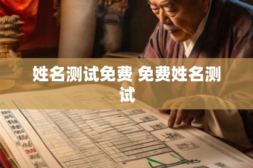 姓名测试免费 免费姓名测试