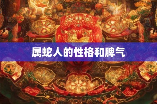 属蛇人的性格和脾气