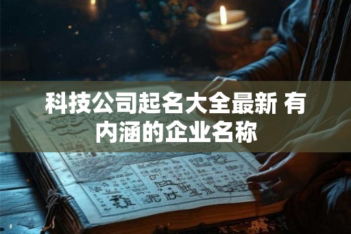 科技公司起名大全最新 有内涵的企业名称