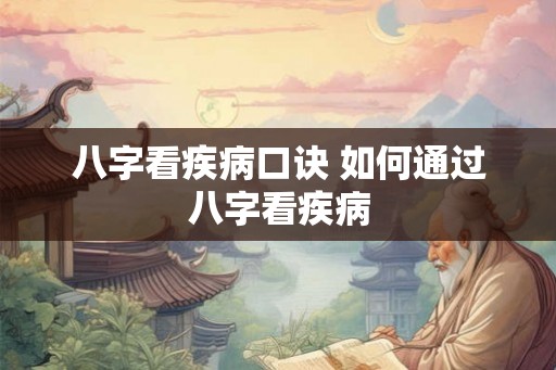 八字看疾病口诀 如何通过八字看疾病