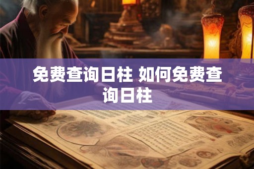 免费查询日柱 如何免费查询日柱