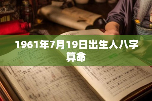 1961年7月19日出生人八字算命