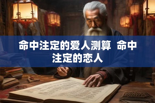 命中注定的爱人测算  命中注定的恋人