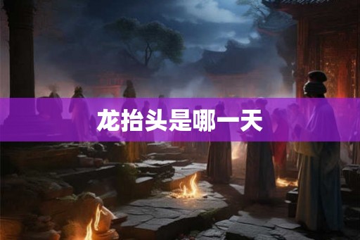 龙抬头是哪一天