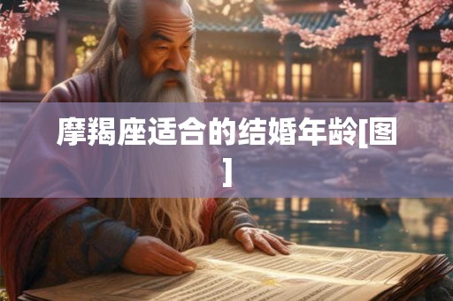 摩羯座适合的结婚年龄[图]