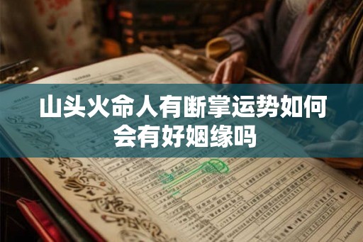山头火命人有断掌运势如何 会有好姻缘吗