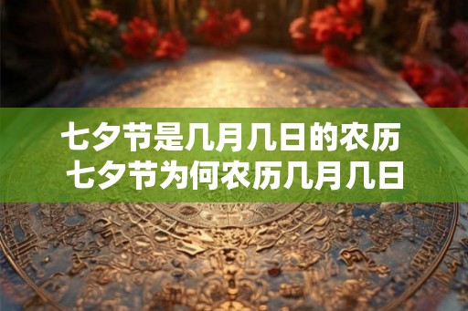 七夕节是几月几日的农历 七夕节为何农历几月几日