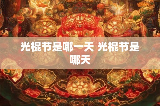 光棍节是哪一天 光棍节是哪天