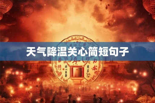 天气降温关心简短句子