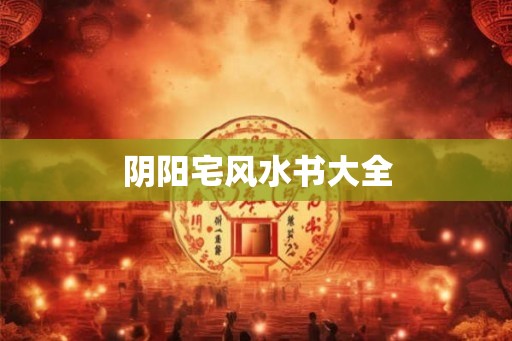 阴阳宅风水书大全