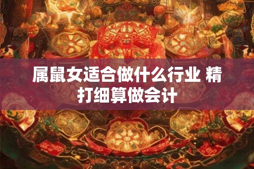 属鼠女适合做什么行业 精打细算做会计