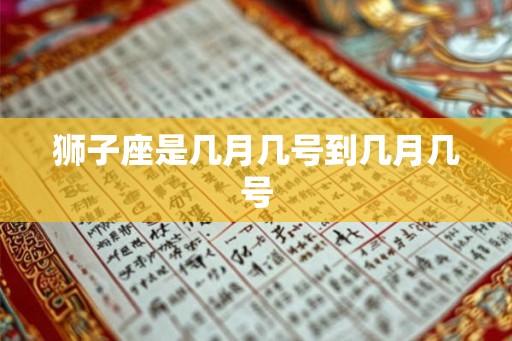 狮子座是几月几号到几月几号