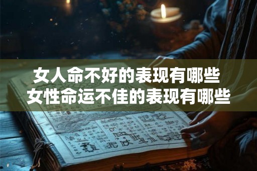 女人命不好的表现有哪些 女性命运不佳的表现有哪些