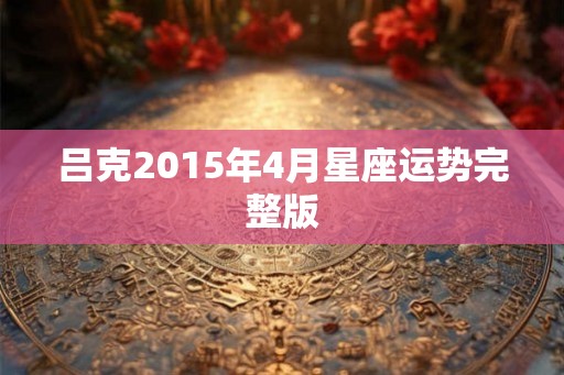 吕克2015年4月星座运势完整版