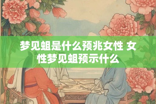 梦见蛆是什么预兆女性 女性梦见蛆预示什么