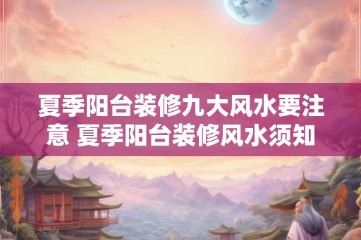 夏季阳台装修九大风水要注意 夏季阳台装修风水须知