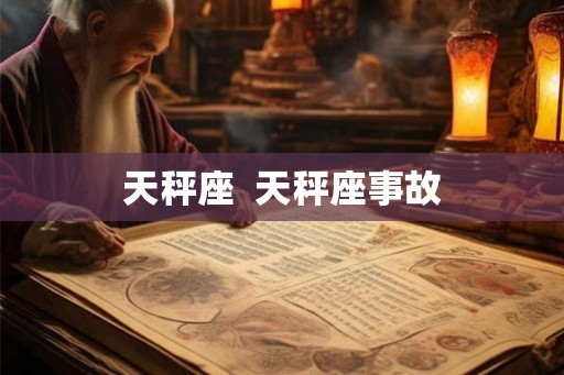 天秤座  天秤座事故
