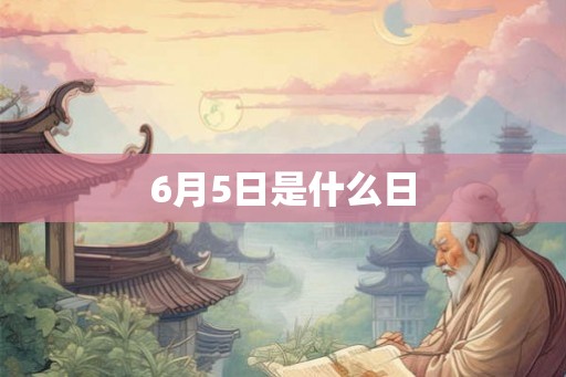 6月5日是什么日
