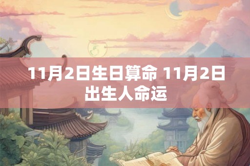 11月2日生日算命 11月2日出生人命运