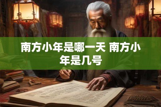 南方小年是哪一天 南方小年是几号