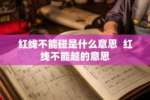 红线不能碰是什么意思  红线不能越的意思