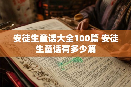 安徒生童话大全100篇 安徒生童话有多少篇