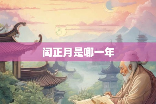 闰正月是哪一年