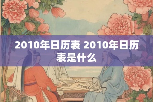 2010年日历表 2010年日历表是什么