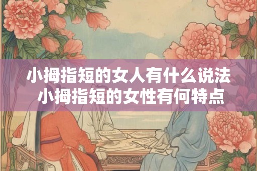 小拇指短的女人有什么说法 小拇指短的女性有何特点