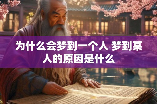 为什么会梦到一个人 梦到某人的原因是什么