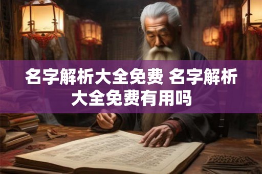 名字解析大全免费 名字解析大全免费有用吗