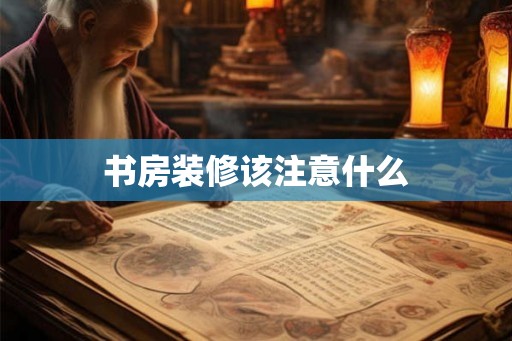 书房装修该注意什么