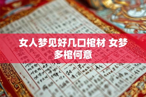 女人梦见好几口棺材 女梦多棺何意