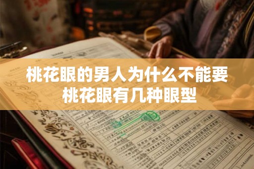 桃花眼的男人为什么不能要 桃花眼有几种眼型