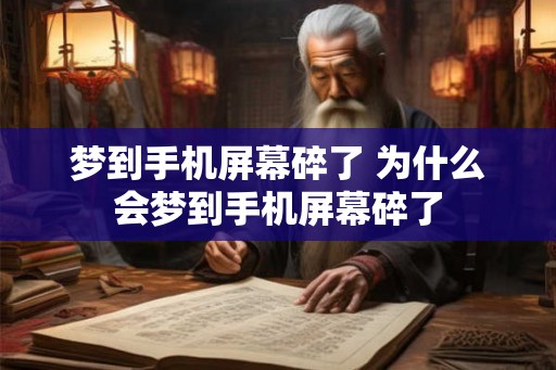 梦到手机屏幕碎了 为什么会梦到手机屏幕碎了 梦到手机屏幕碎了 为什么会梦到手机屏幕碎了
