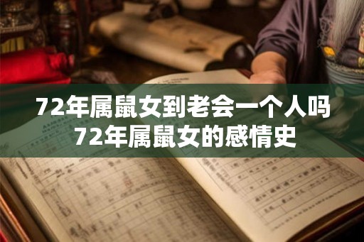 72年属鼠女到老会一个人吗 72年属鼠女的感情史
