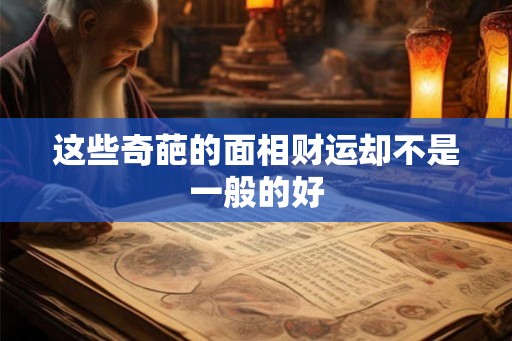 这些奇葩的面相财运却不是一般的好