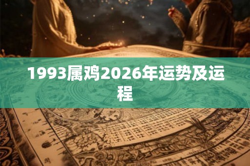 1993属鸡2026年运势及运程