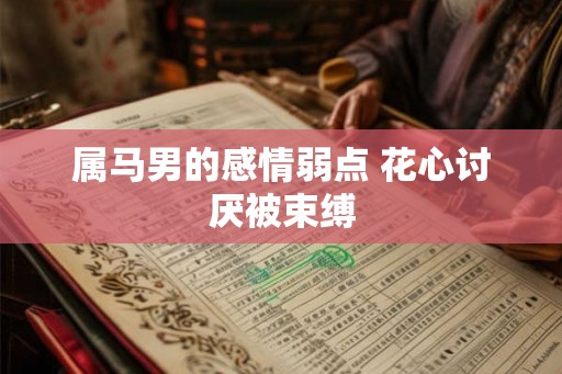 属马男的感情弱点 花心讨厌被束缚