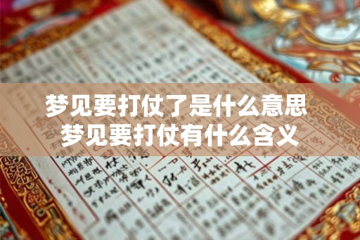 梦见要打仗了是什么意思 梦见要打仗有什么含义 梦见要打仗了是什么意思 梦见要打仗有什么含义