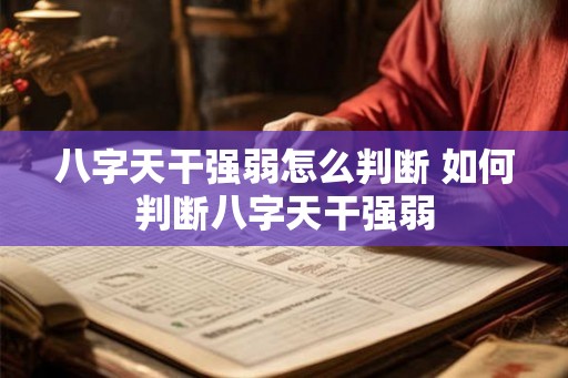 八字天干强弱怎么判断 如何判断八字天干强弱