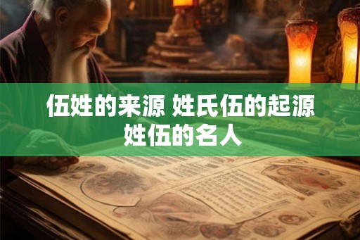 伍姓的来源 姓氏伍的起源 姓伍的名人