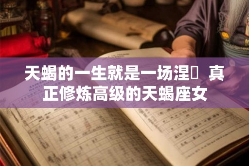 天蝎的一生就是一场涅槃  真正修炼高级的天蝎座女